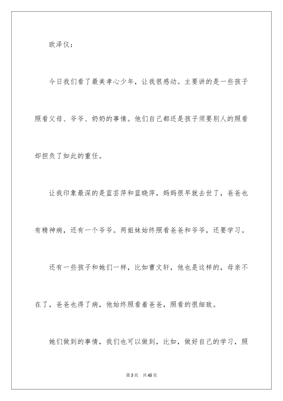 2024《寻找最美孝心少年》观后感_14_第3页