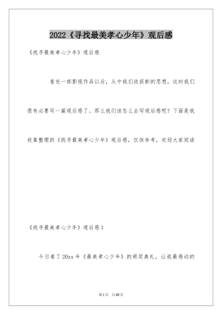 2024《寻找最美孝心少年》观后感_14