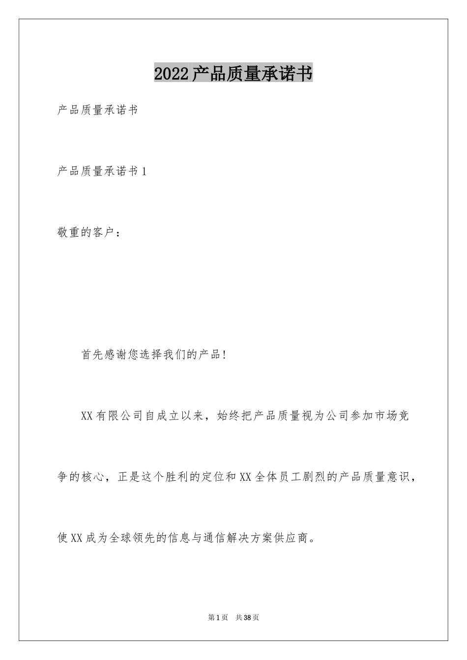 2024产品质量承诺书_51_第1页