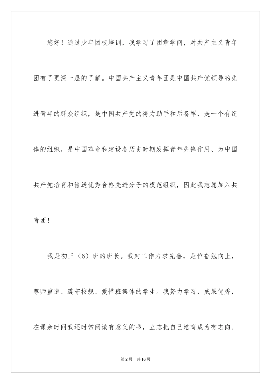 2024优秀初三入团申请书_7_第2页