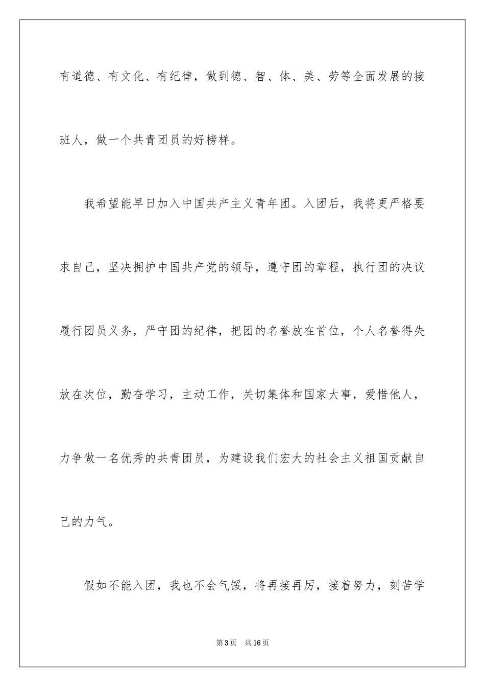 2024优秀初三入团申请书_7_第3页