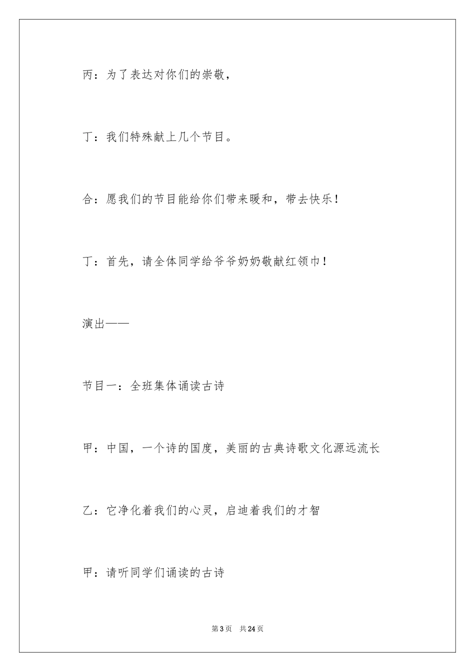 2024九九重阳佳节活动主持稿_第3页