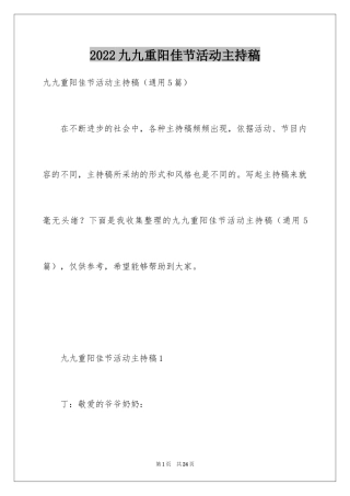 2024九九重阳佳节活动主持稿