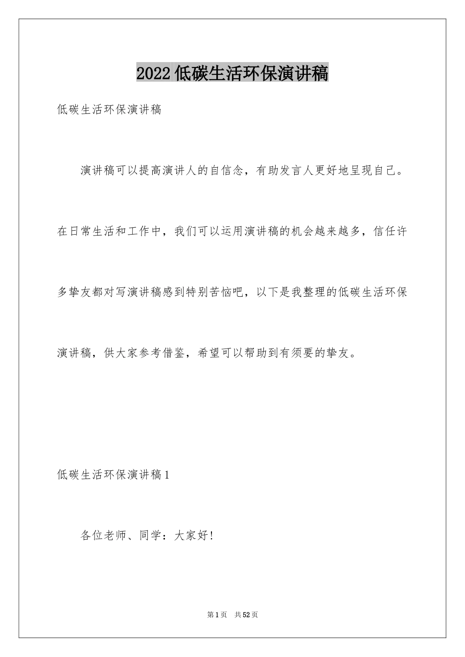 2024低碳生活环保演讲稿_4_第1页