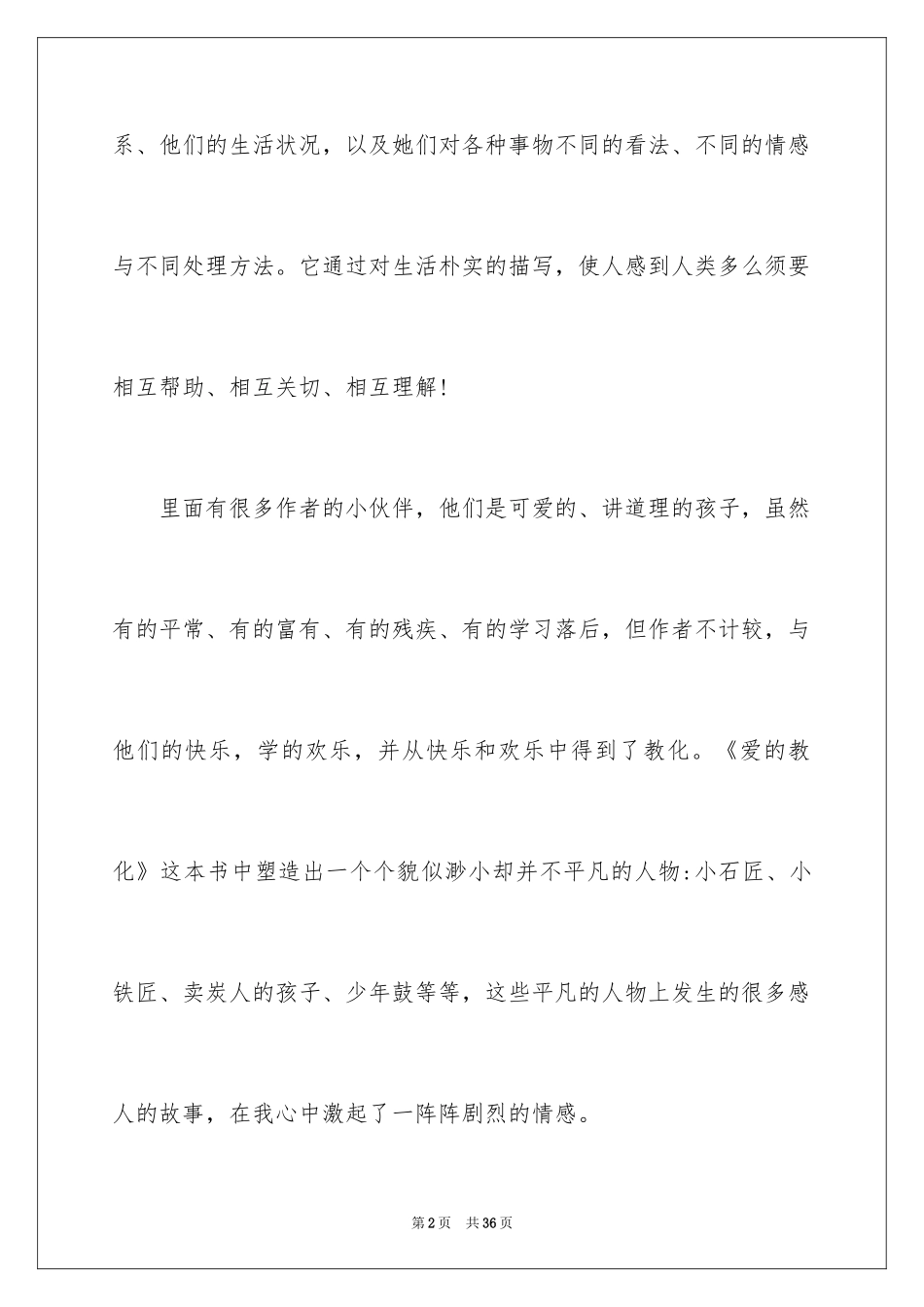 2024《爱的教育》读书心得_4_第2页