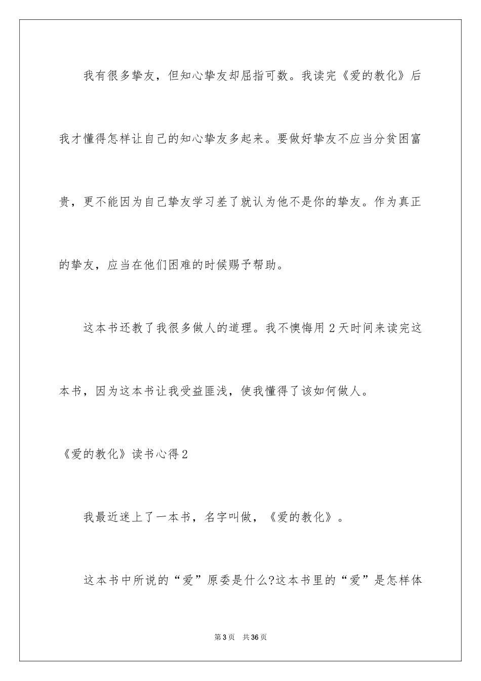 2024《爱的教育》读书心得_4_第3页