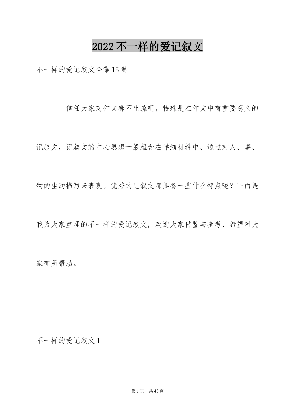 2024不一样的爱记叙文_125_第1页