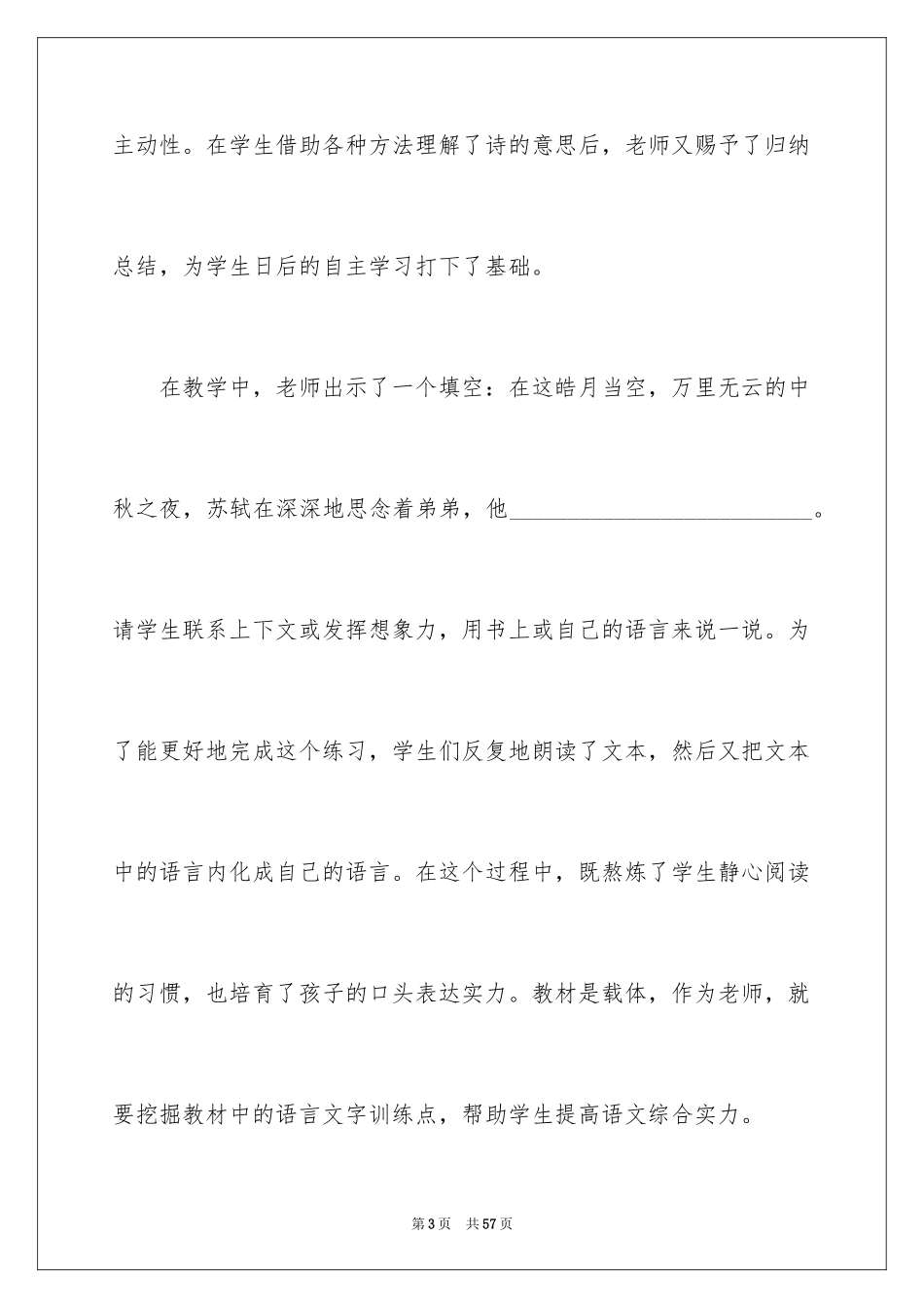 2024但愿人长久教学反思_第3页