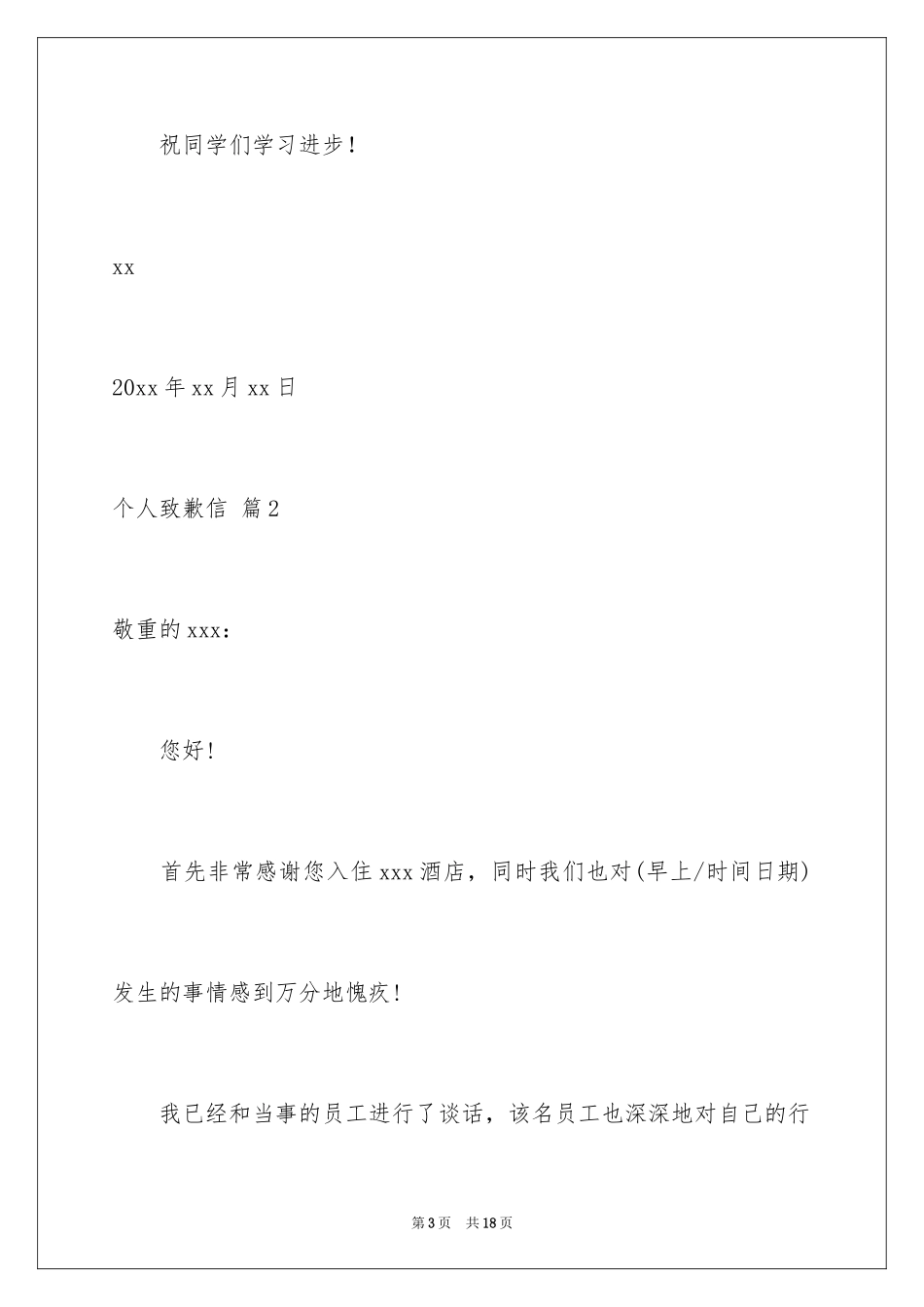 2024个人道歉信_52_第3页