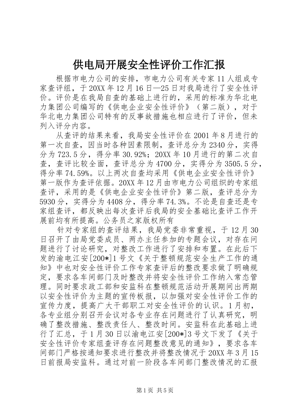 供电局开展安全性评价工作汇报_第1页