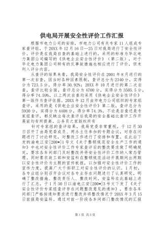 供电局开展安全性评价工作汇报