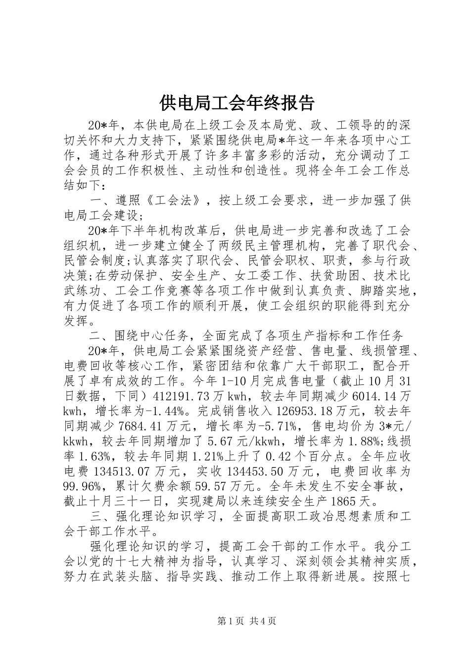 供电局工会年终报告_第1页