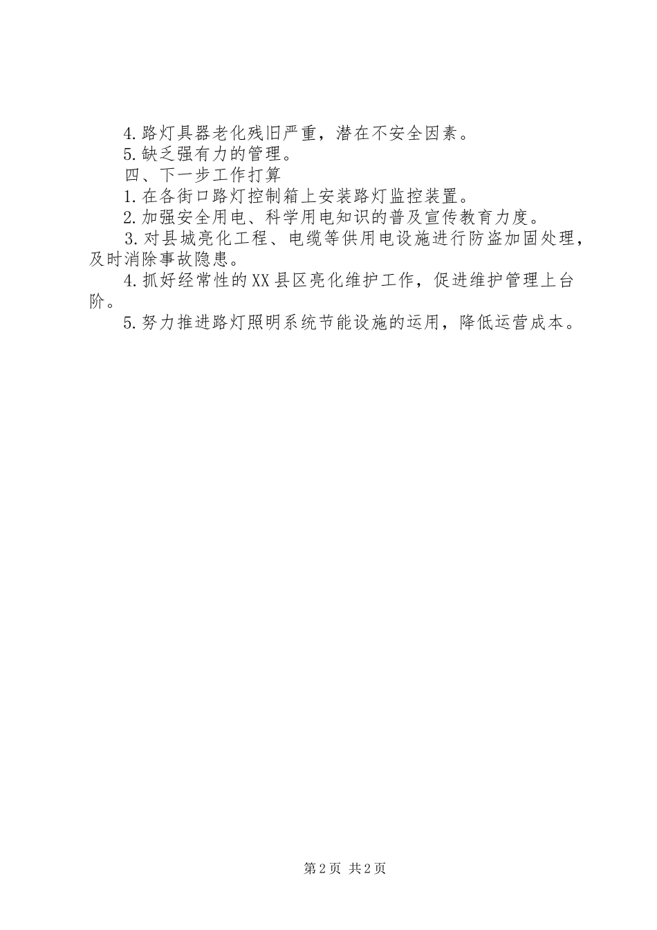 供电局县城环境整治工作的情况汇报_第2页