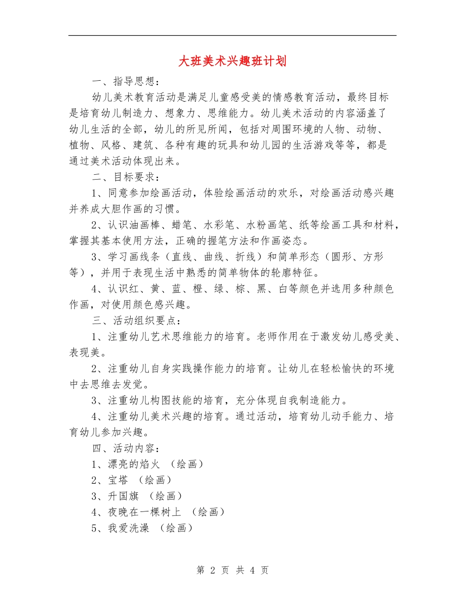 大班美术兴趣班计划_第2页