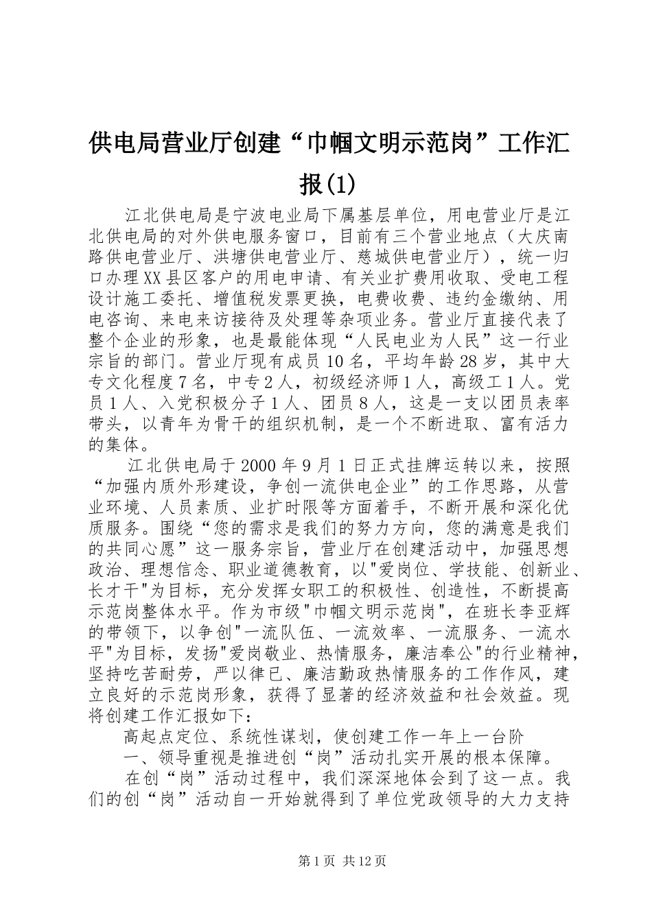 供电局营业厅创建“巾帼文明示范岗”工作汇报(1)_第1页