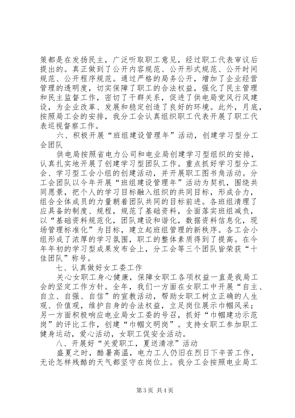 供电局工会工作汇报文稿_第3页