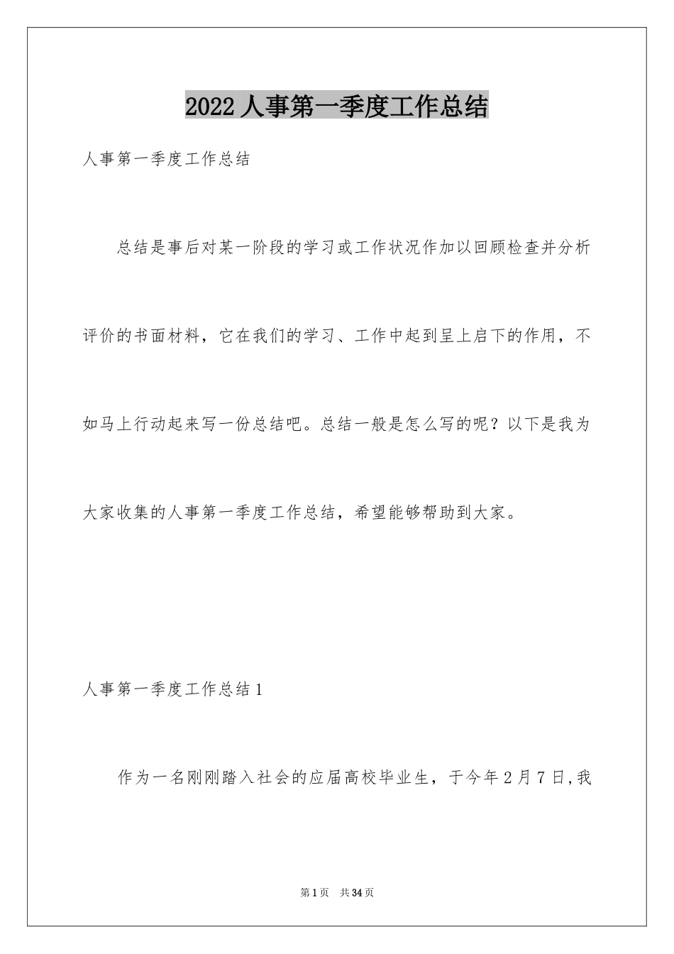 2024人事第一季度工作总结_2_第1页
