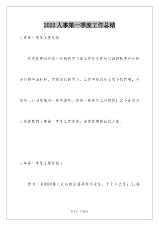 2024人事第一季度工作总结_2