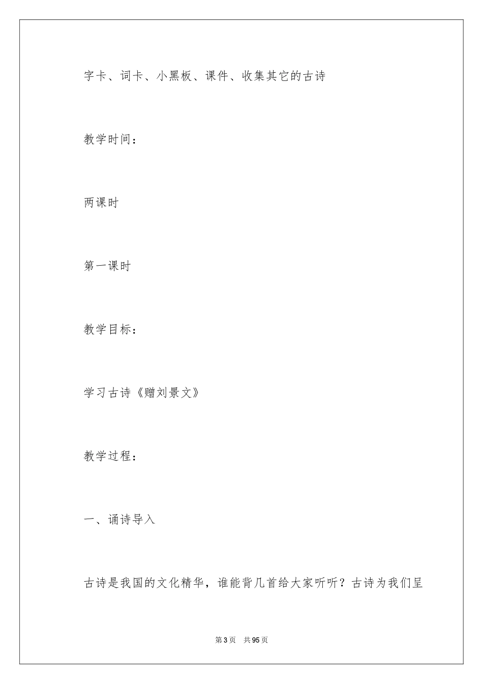 2024《赠刘景文》教案_第3页