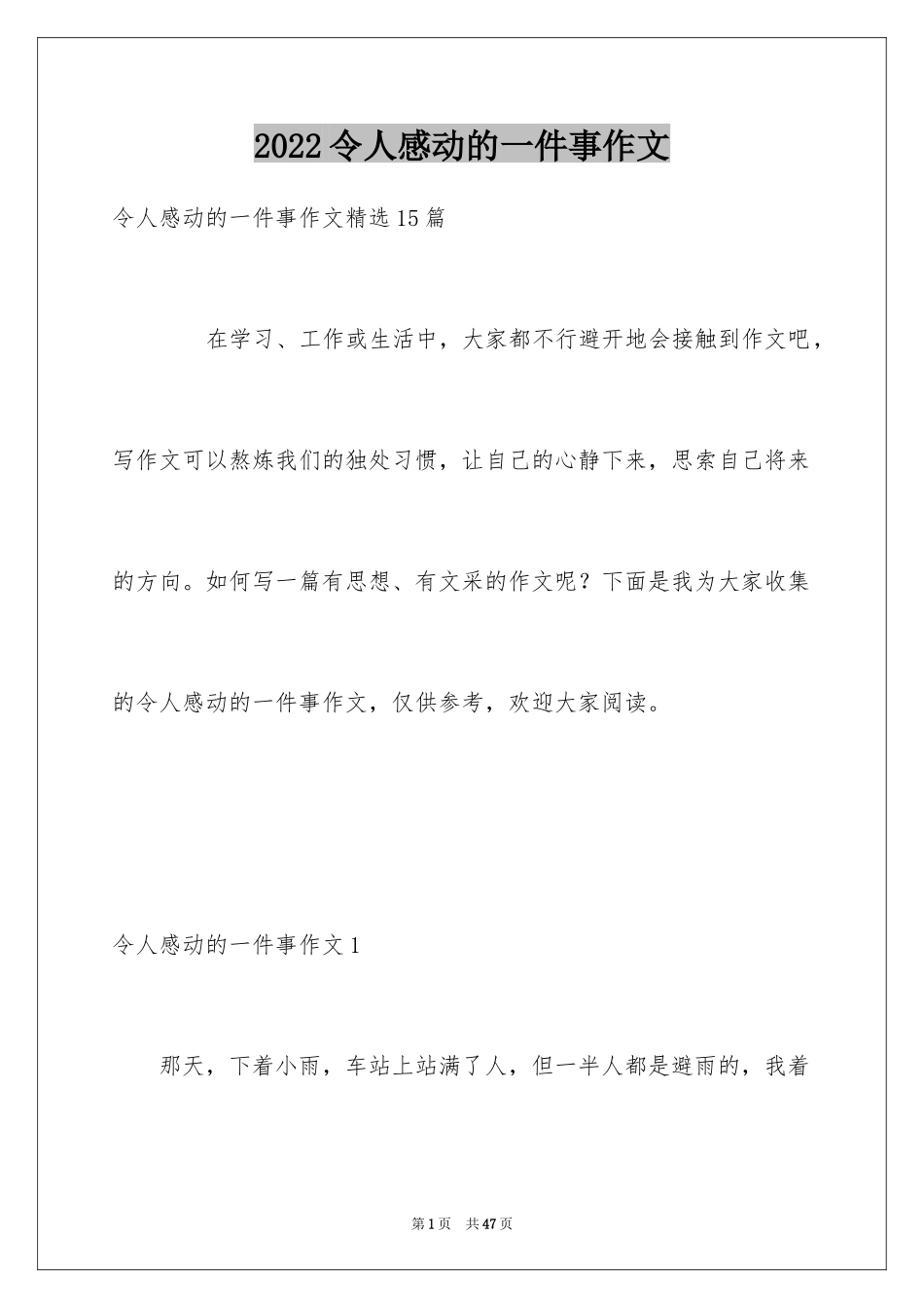 2024令人感动的一件事作文_21_第1页