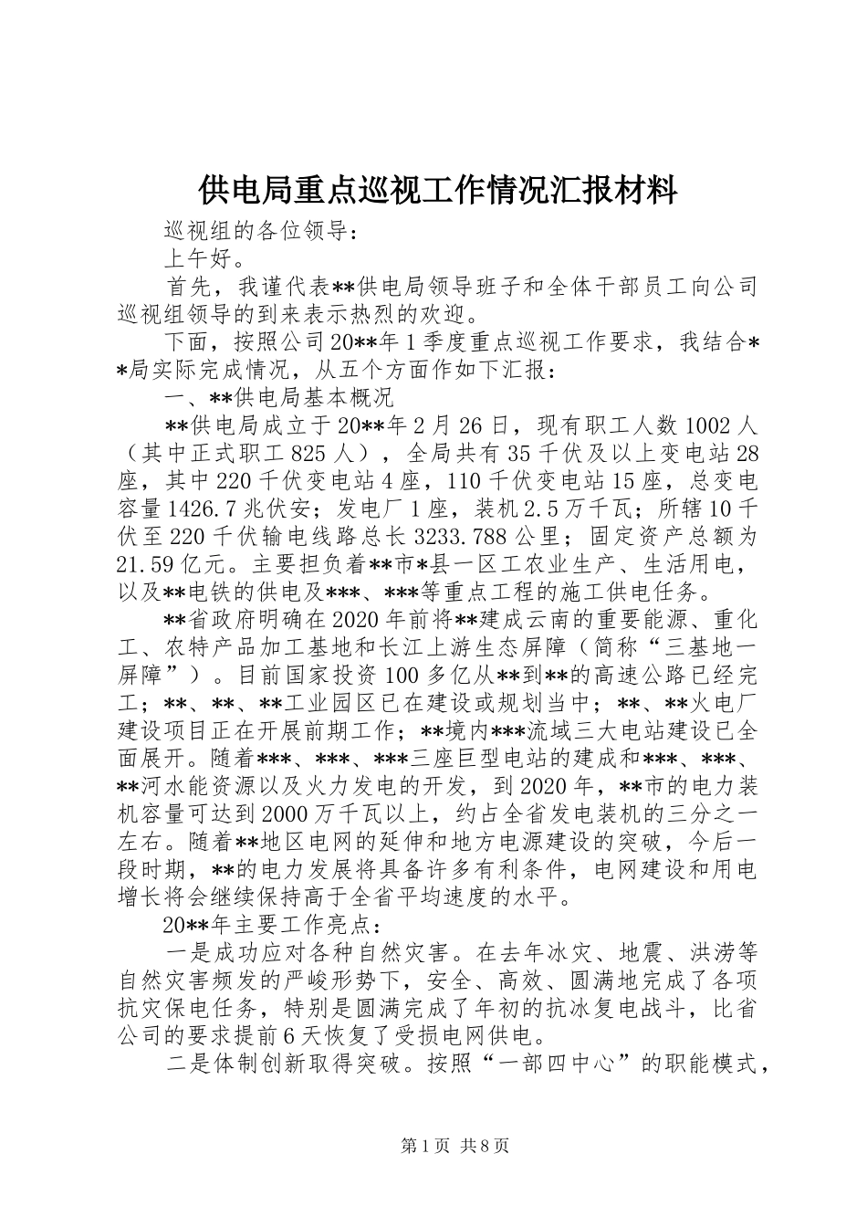 供电局重点巡视工作情况汇报材料_第1页