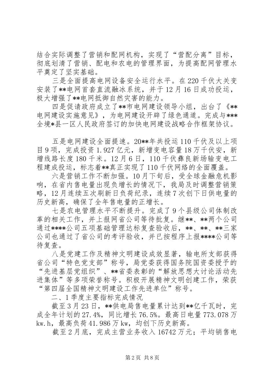 供电局重点巡视工作情况汇报材料_第2页