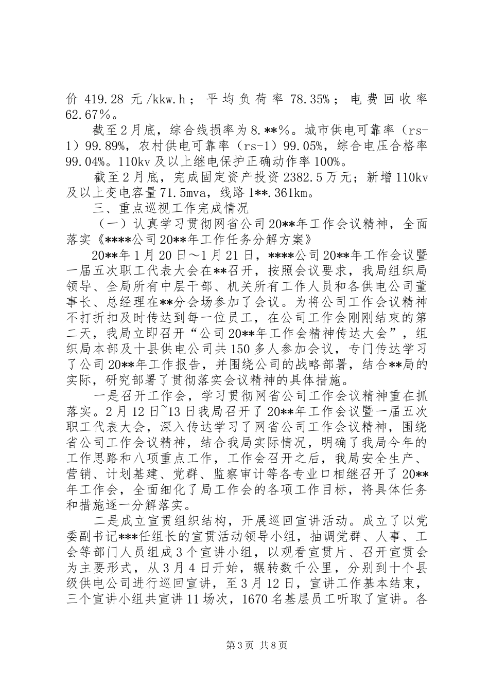 供电局重点巡视工作情况汇报材料_第3页