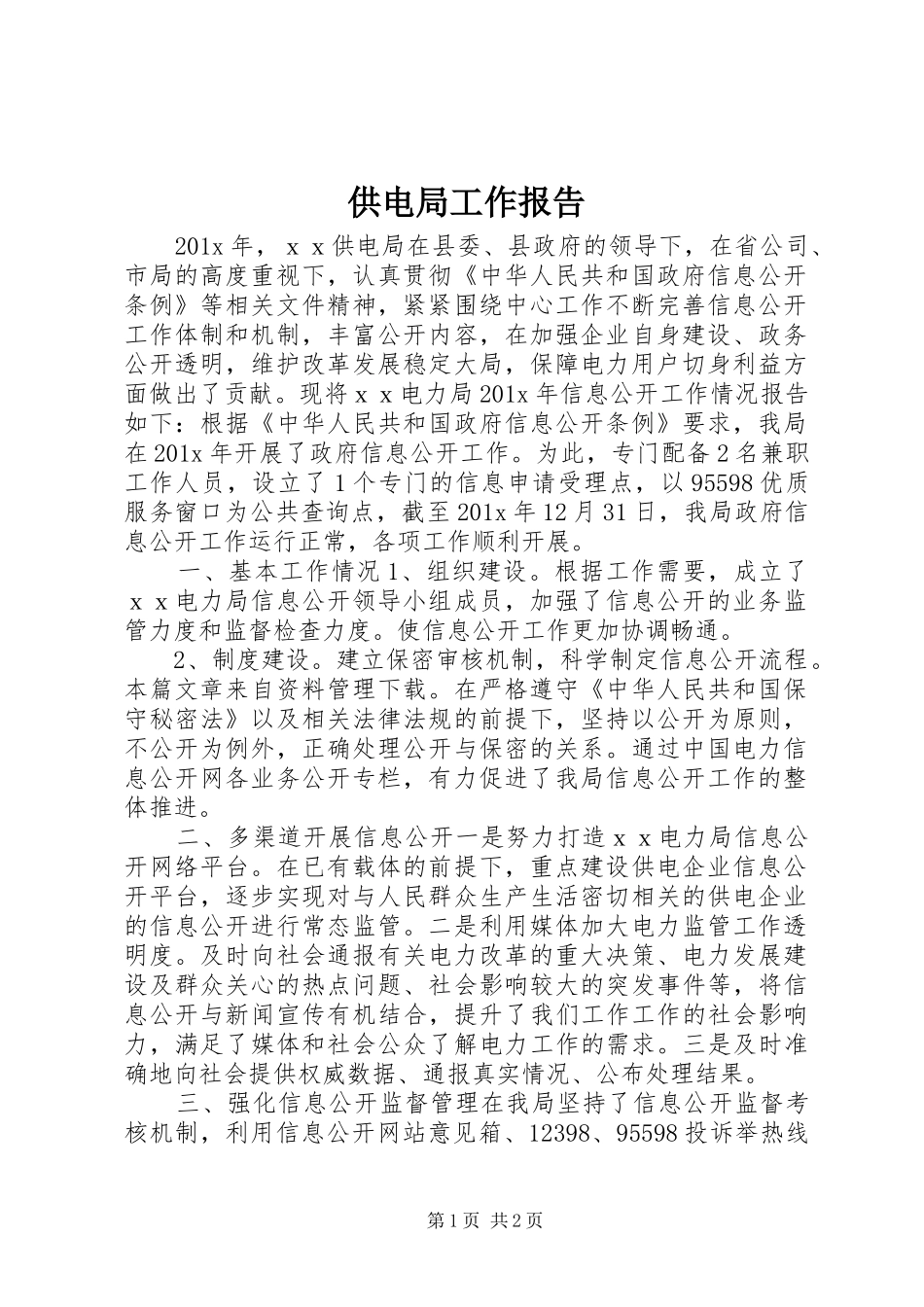 供电局工作报告_第1页