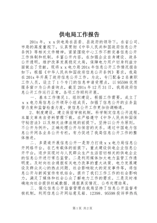 供电局工作报告