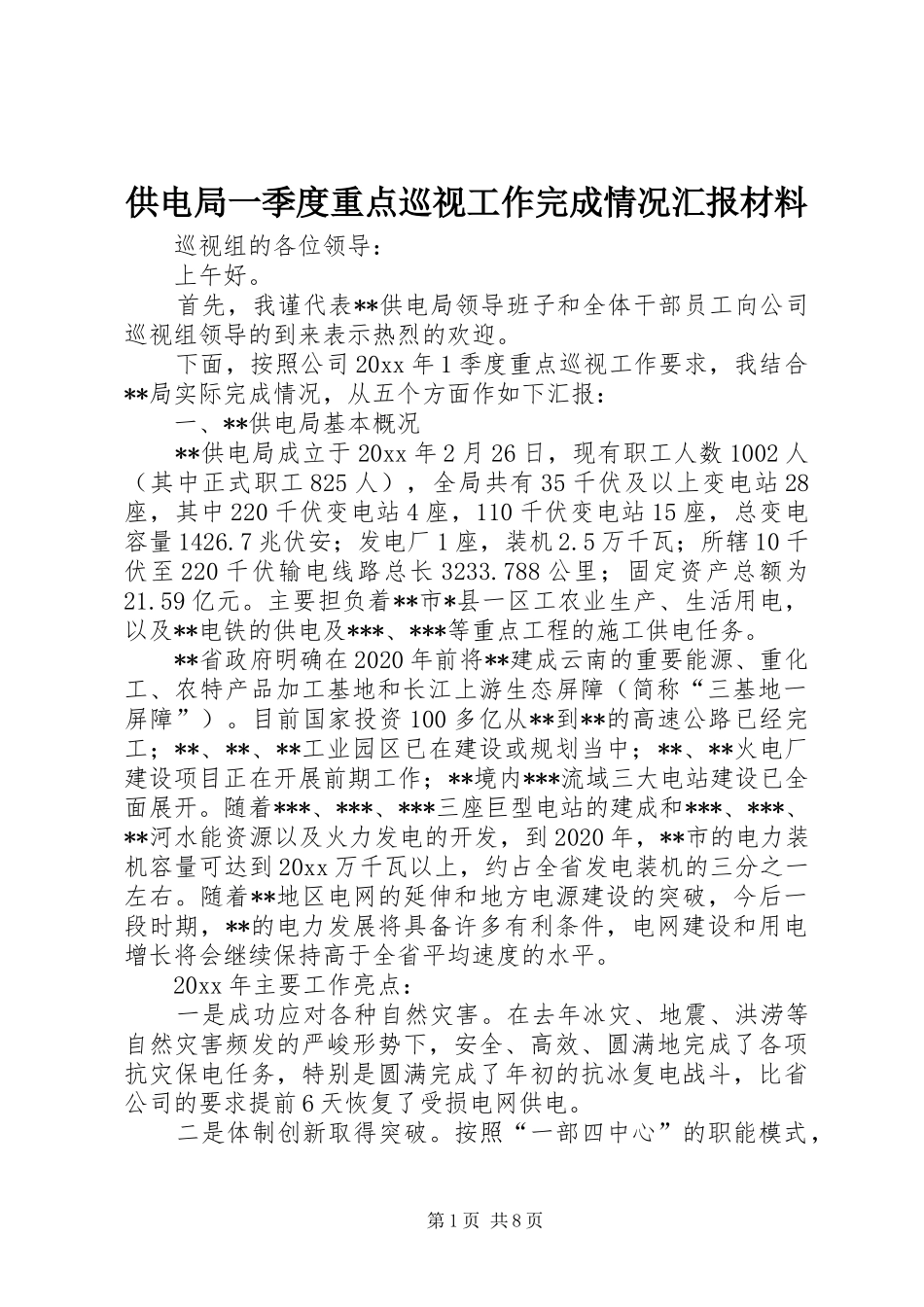 供电局一季度重点巡视工作完成情况汇报材料_第1页