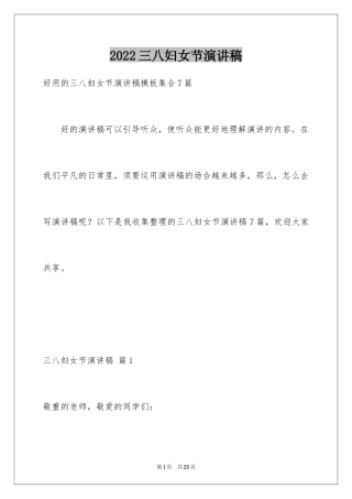 2024三八妇女节演讲稿_319