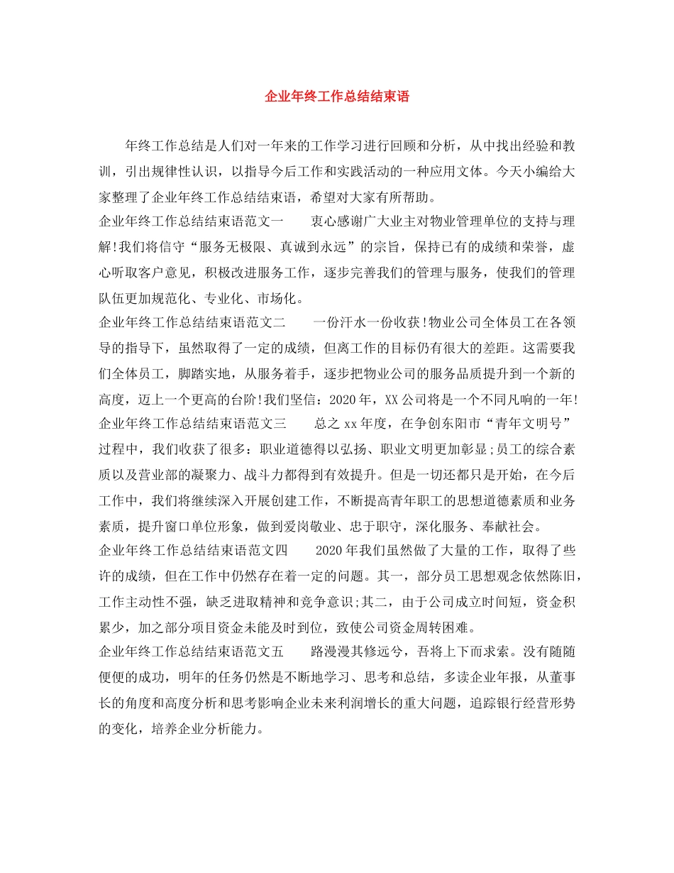企业年终工作总结结束语 _第1页