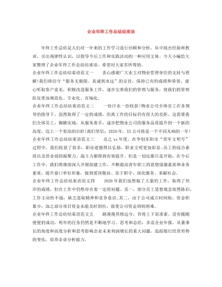 企业年终工作总结结束语 