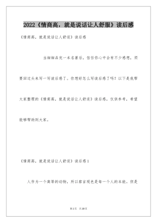 2024《情商高，就是说话让人舒服》读后感