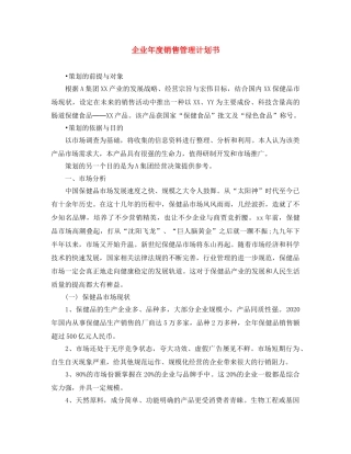 企业年度销售管理计划书 