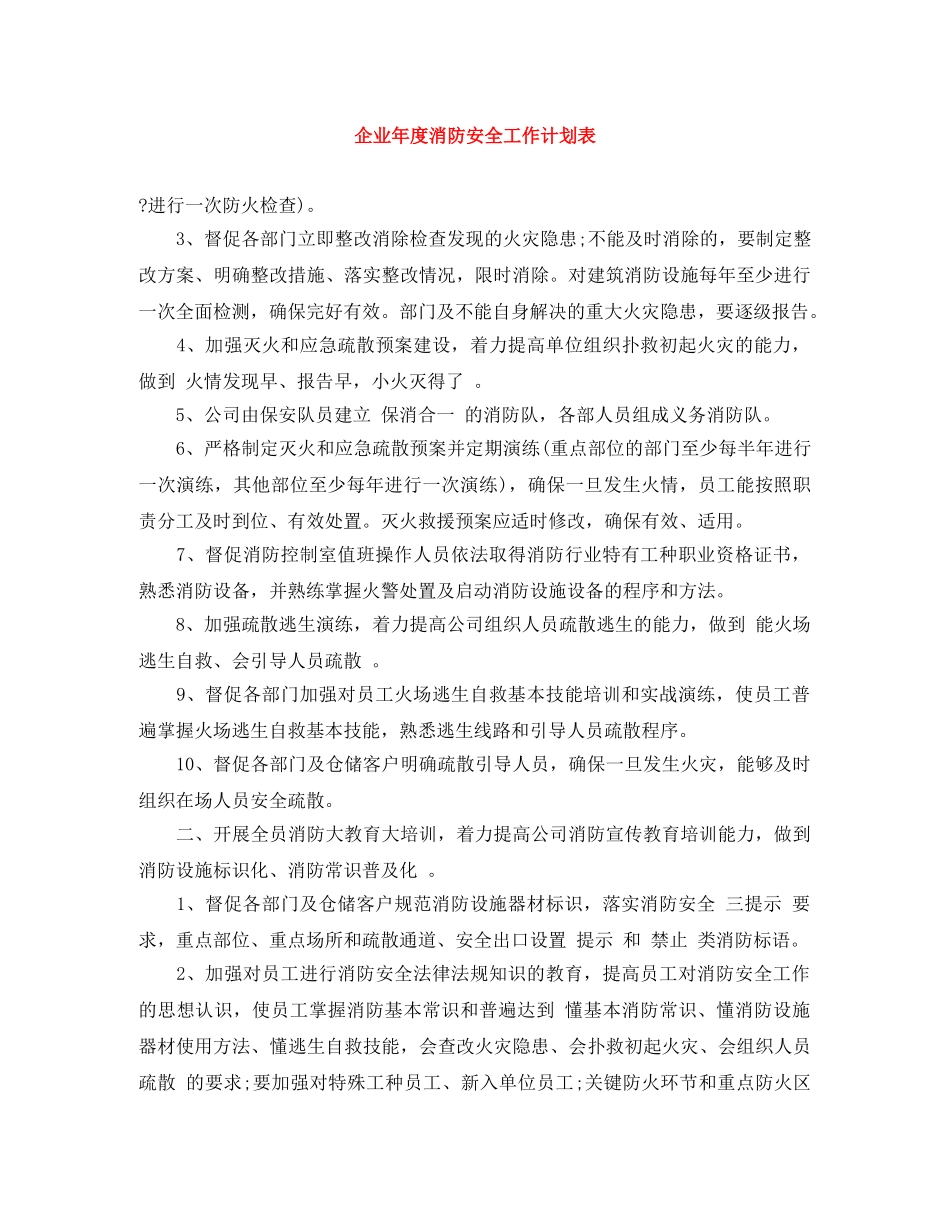 企业年度消防安全工作计划表 _第1页