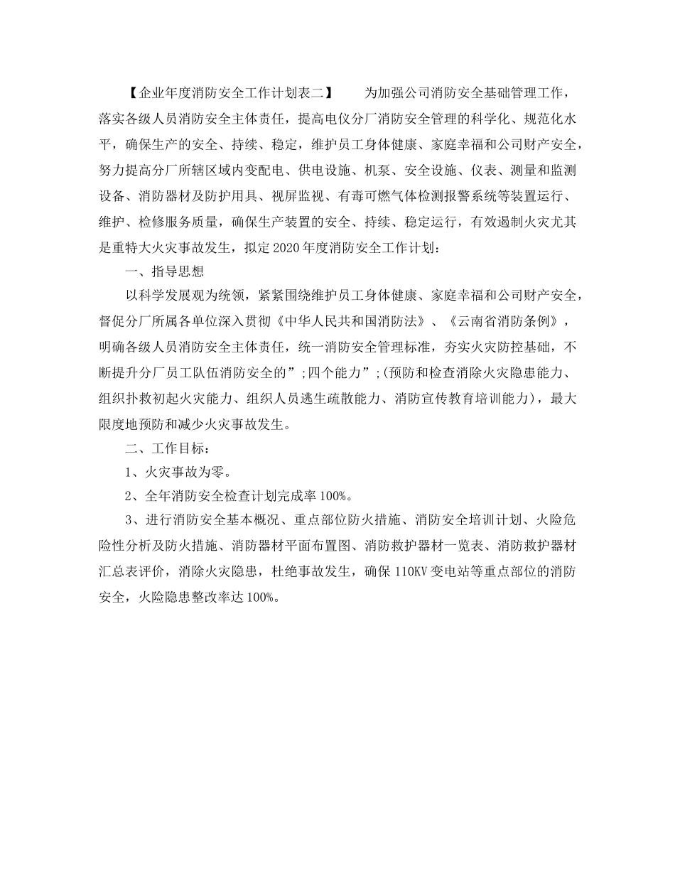 企业年度消防安全工作计划表 _第3页