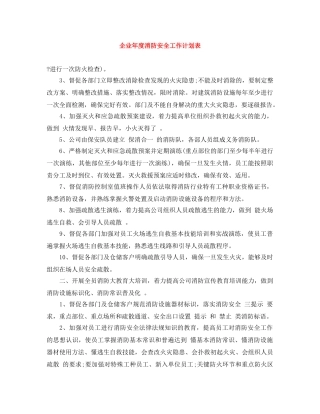 企业年度消防安全工作计划表 