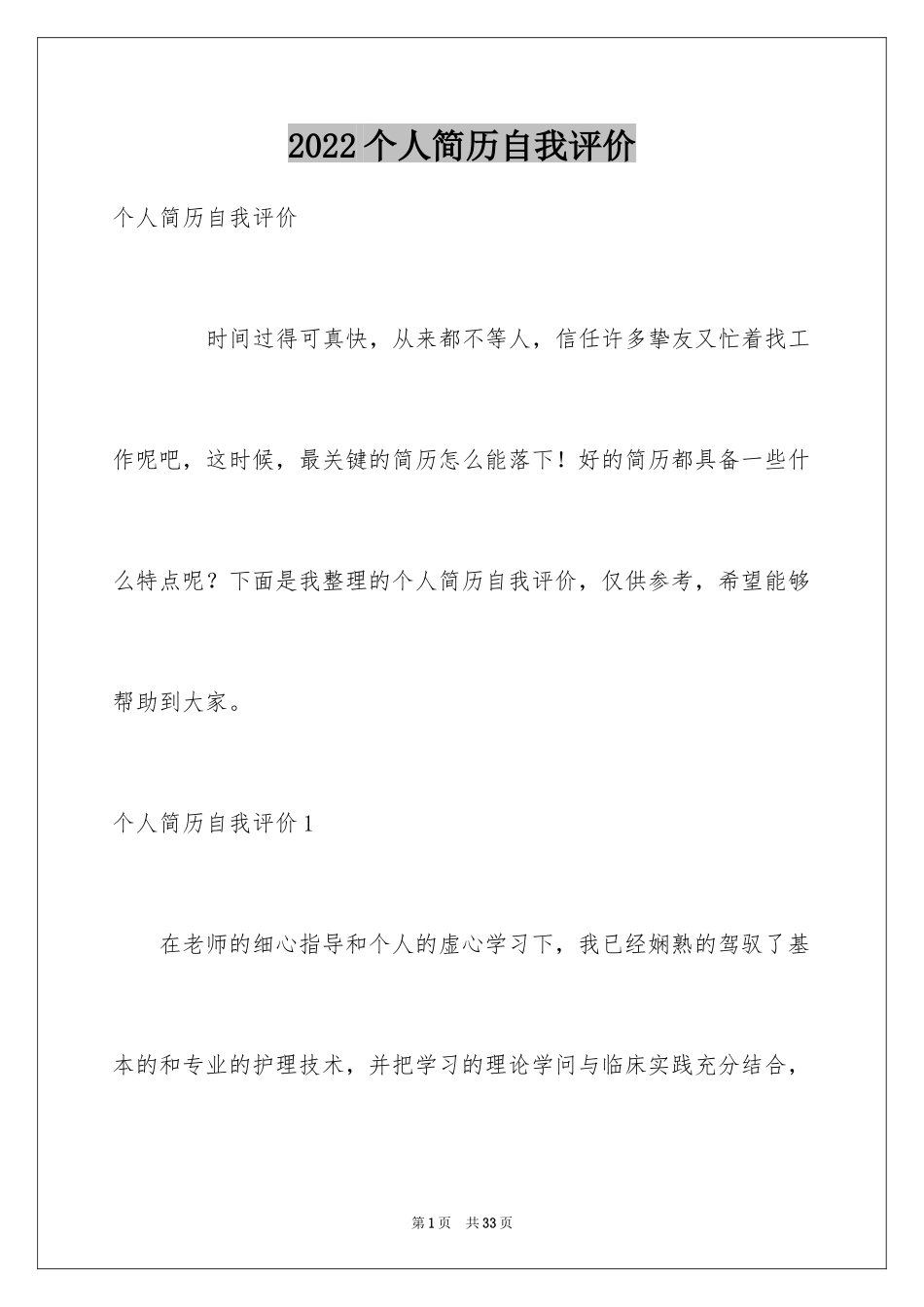 2024个人简历自我评价_21_第1页