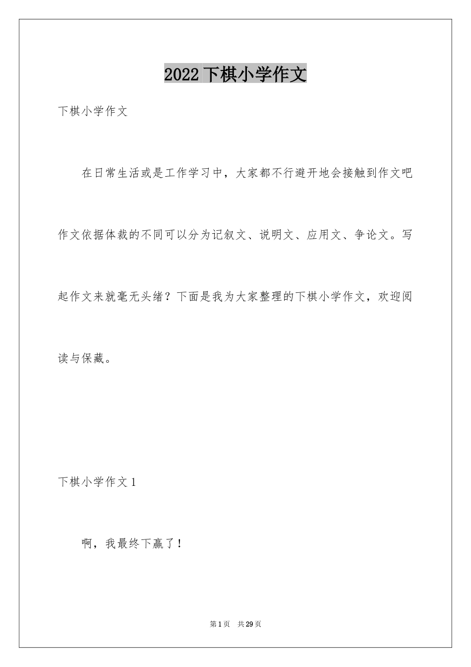 2024下棋小学作文_1_第1页