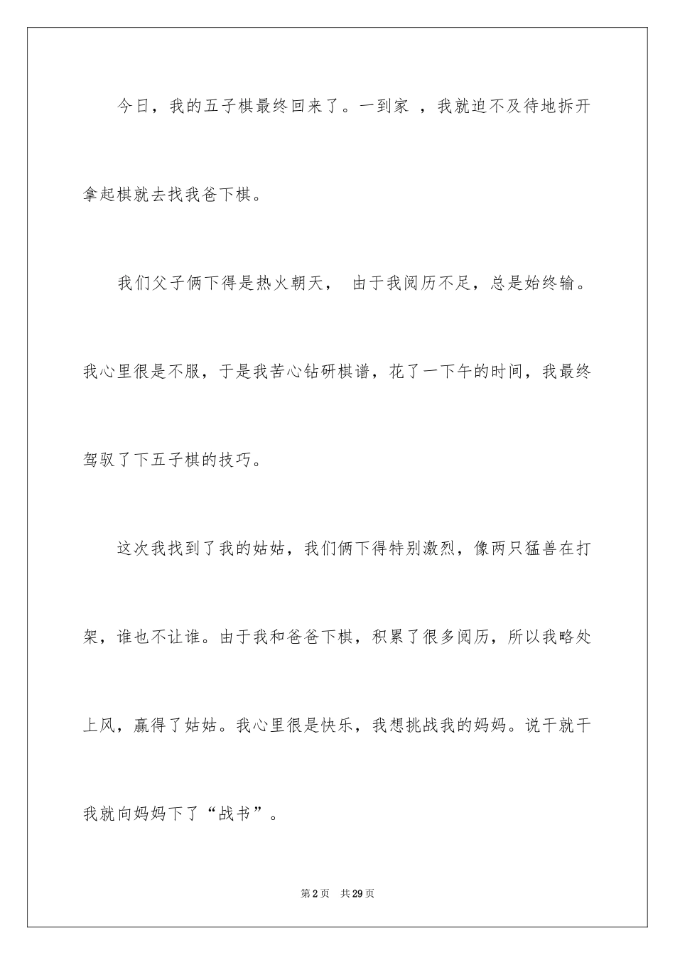 2024下棋小学作文_1_第2页