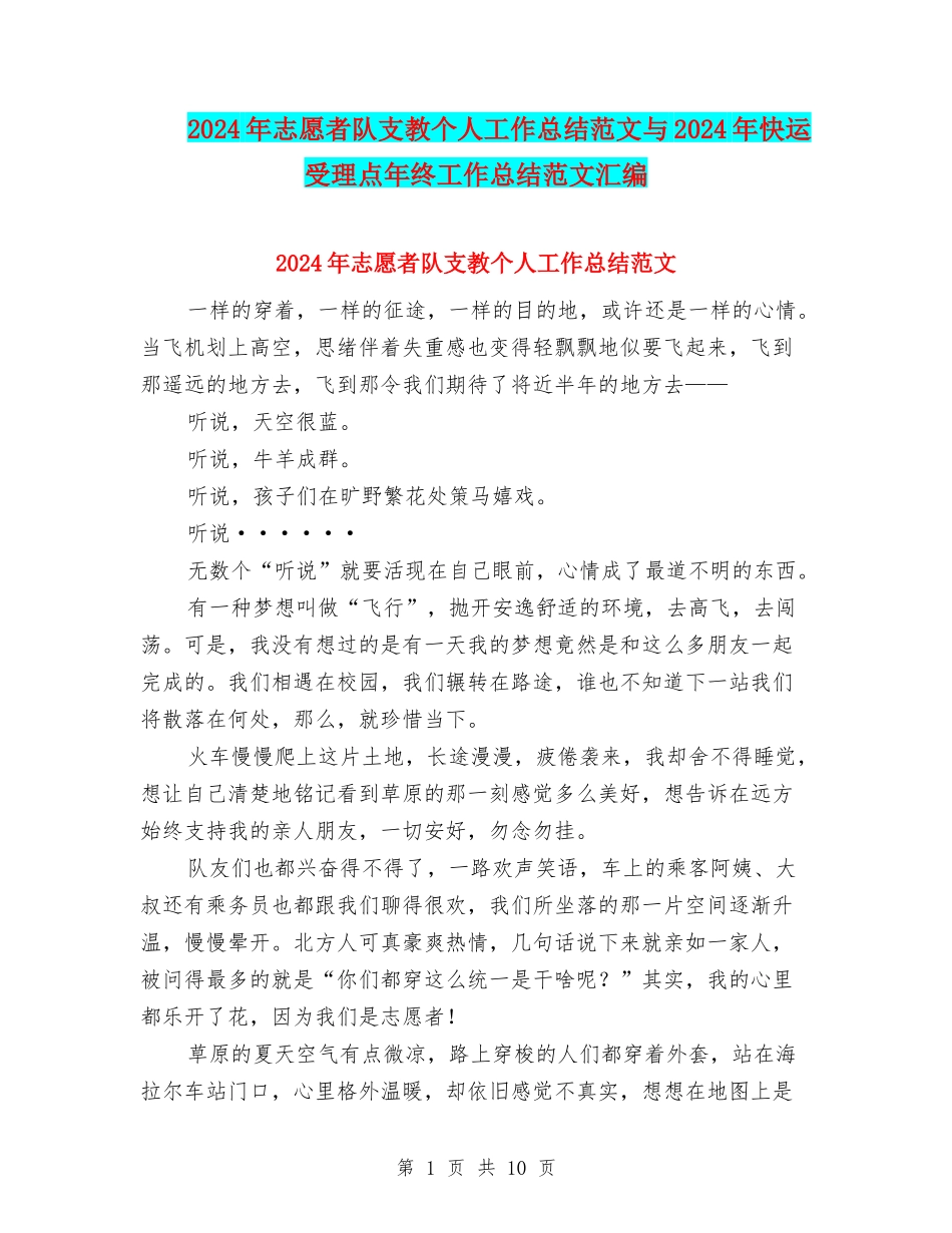 2024年志愿者队支教个人工作总结范文与2024年快运受理点年终工作总结范文汇编_第1页