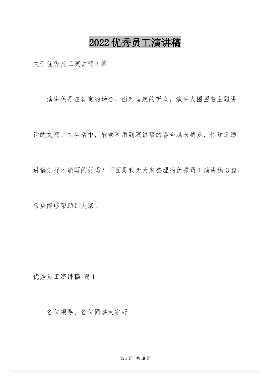 2024优秀员工演讲稿_1270_第1页