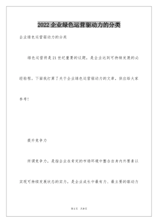 2024企业绿色运营驱动力的分类