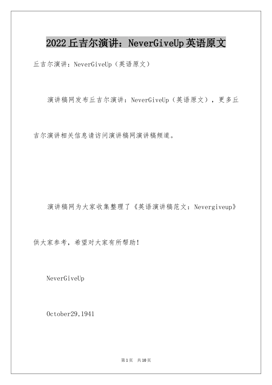 2024丘吉尔演讲：NeverGiveUp英语原文_第1页