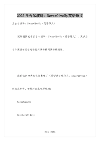 2024丘吉尔演讲：NeverGiveUp英语原文