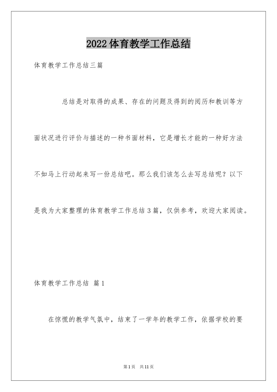 2024体育教学工作总结_6_第1页