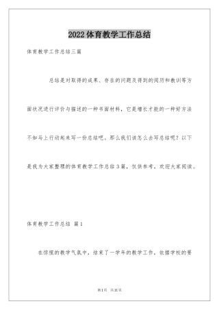 2024体育教学工作总结_6