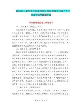 2024区计划生育工作计划书与2024医务工作者个人工作计划范文精编汇编