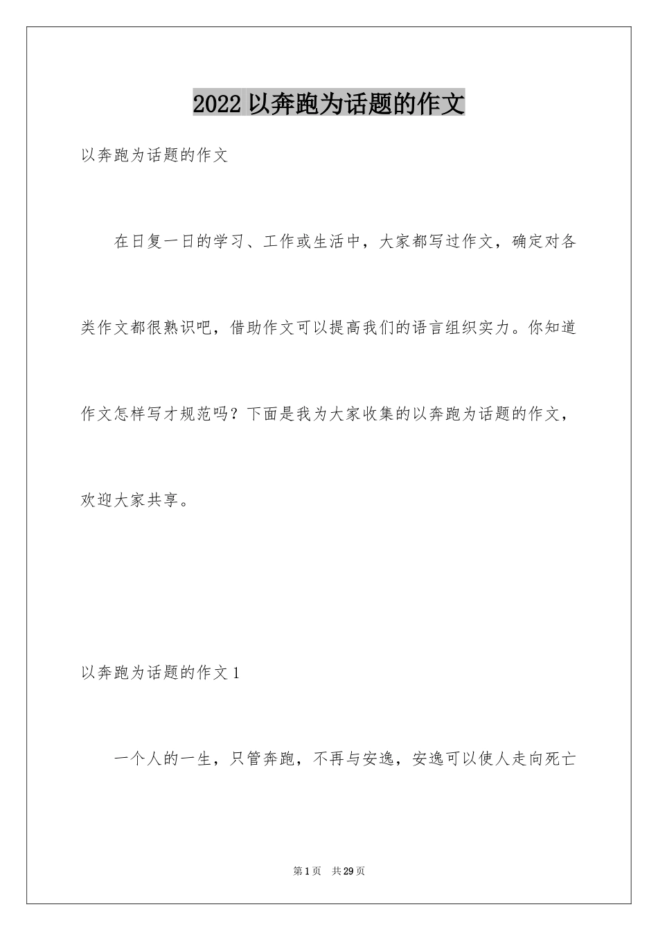 2024以奔跑为话题的作文_1_第1页
